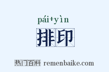 排印是什么意思的图片